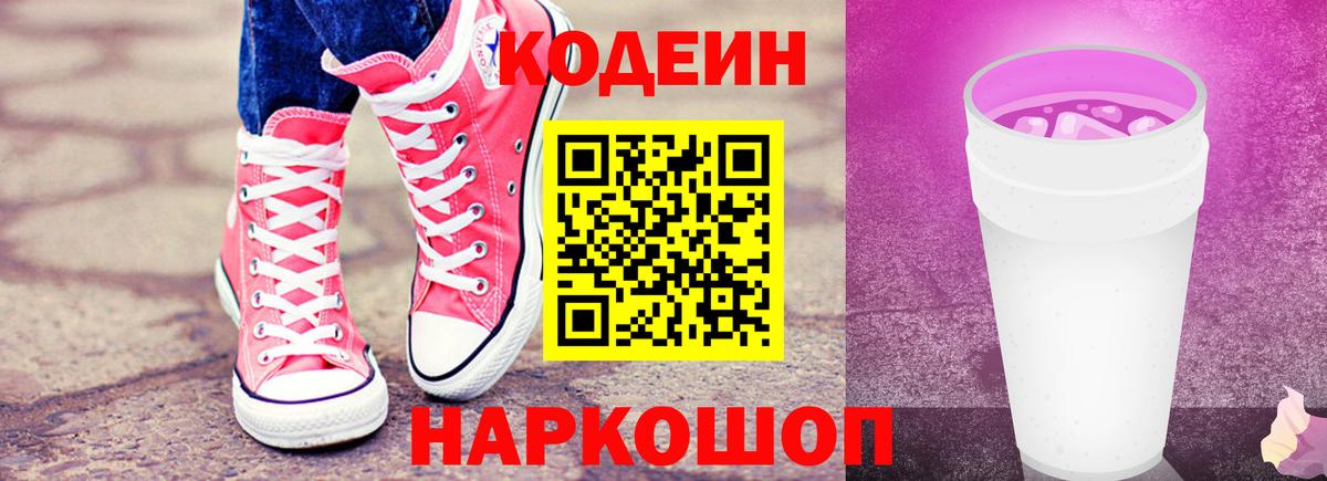 Кодеин Purple Drank Альметьевск